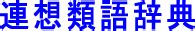 ムラムラとの類語・関連語・連想語: 連想類語辞典